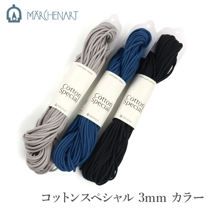 マクラメ 組みひも インテリア雑貨作り ピュアコットン / MARCHEN ART(メルヘンアート) コットンスペシ..