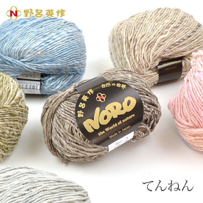 毛糸 セール アウトレット 特価 / NORO(野呂英作) てんねん 秋冬 / 在庫セール40％OFF