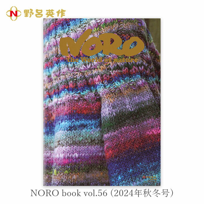 毛糸 編み図 レシピ 編み物 作品集 / NORO(野呂英作) NORO book vol.56 2024年秋冬号のサムネイル
