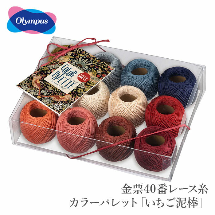 レース糸 セット 40番 40 / Olympus(オリムパス) 金票40番レース糸 カラーパレット「いちご泥棒」