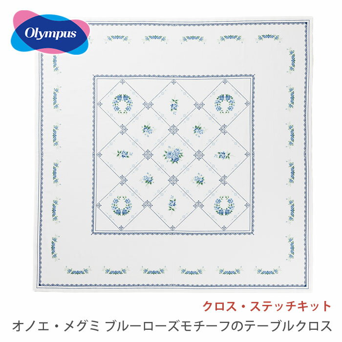 クロスステッチ 刺繍 刺しゅう キット Olympus(オリムパス) クロス・ステッチキット オノエ・メグミ ブルーローズモチーフのテーブルクロス