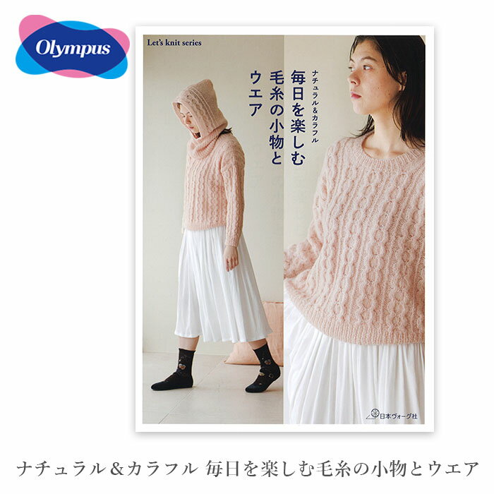 編み物 本 ナチュラル＆カラフル 毎日を楽しむ毛糸の小物とウエアのサムネイル
