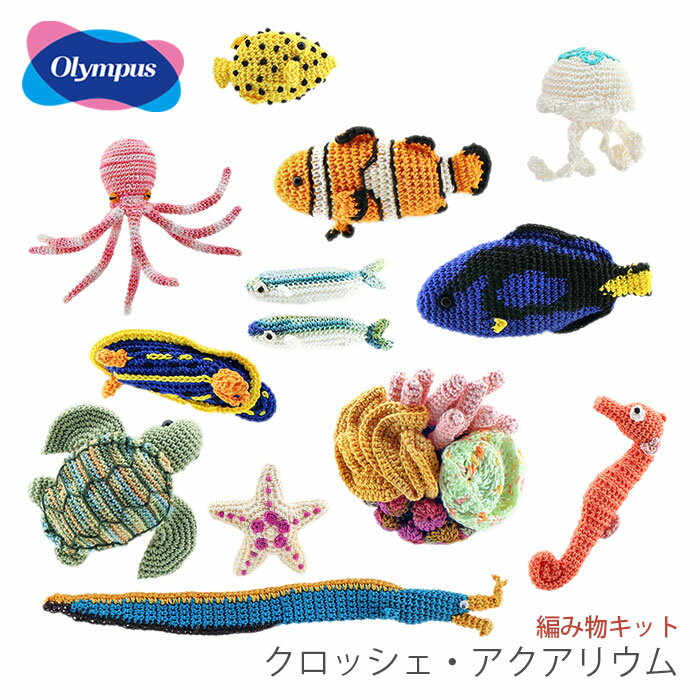 編み物 キット レース糸 編み図 セット エミーグランデ / Olympus(オリムパス) Crochet AQUARIUM(クロッシェ アクアリウム)