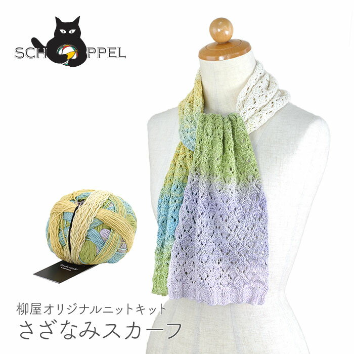 編み物 キット 毛糸 編み図 SCHOPPEL(ショッペル) Zauberball Cottonのさ ...