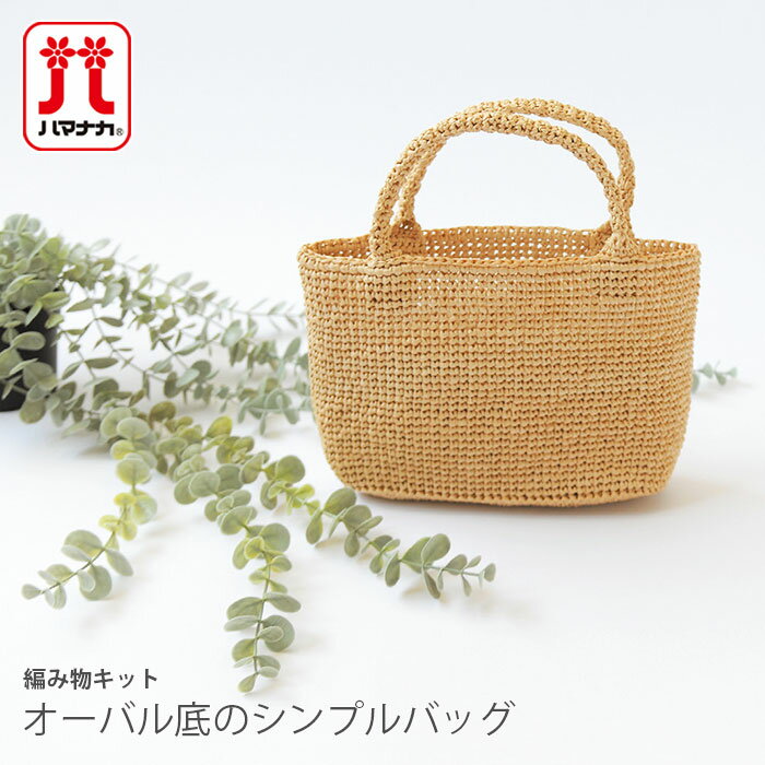 楽天市場】エコアンダリア バッグ キット(毛糸|手芸・クラフト 楽天市場】エコアンダリア バッグ キット(毛糸|手芸・クラフト