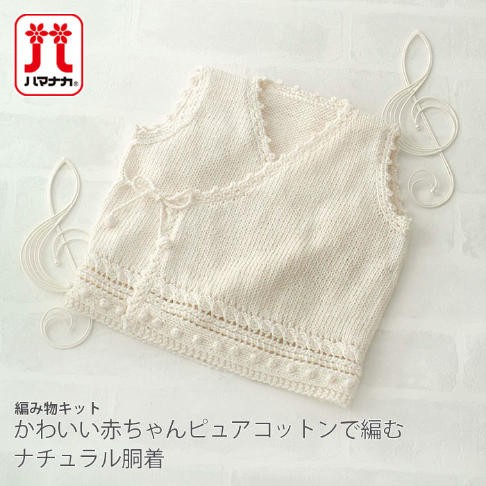 編み物 キット 毛糸 / Hamanaka(ハマナカ) かわいい赤ちゃんピュアコットンで編むナチュラル胴着キット