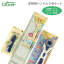 25％OFF / Clover(クロバー) 定規用ハンドル3点セット (定規用ハンドル ロータリーカッター ストリップ定規)