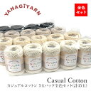 毛糸 並太 綿 100％ 限定販売 / YANAGIYARN(ヤナギヤーン) カジュアルコットン 5玉パック全色セット(計45玉) 柳屋オリジナル