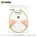 輪針 付け替え コード / Tulip(チューリップ) キャリーシーロング 切り替え式あみ針用コード 100~150cm