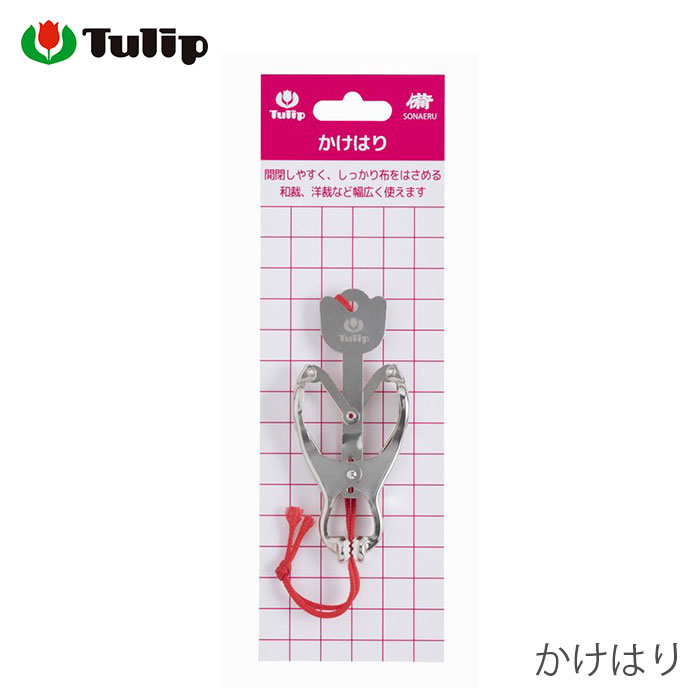 【買い回りP10倍＆SALE】裁縫道具 和裁 手縫い / Tulip(チューリップ) かけはり