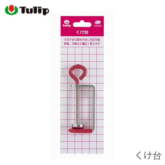 裁縫道具 和裁 手縫い / Tulip(チューリップ) くけ台