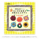 楽天毛糸・手芸・コットン 柳屋編み物 本 編み図 ハマナカボニーでつくる 12ヶ月のお花と四季のエコタワシ 在庫セール 特価