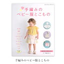 楽天毛糸・手芸・コットン 柳屋編み物 本 編み図 手編みのベビー服とこもの 在庫セール 特価