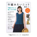 楽天毛糸・手芸・コットン 柳屋編み物 本 編み図 今編みたいニット 春夏2021 在庫セール 特価