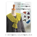 楽天毛糸・手芸・コットン 柳屋編み物 本 編み図 1～3日で編める 大人の手編みこもの 在庫セール 特価