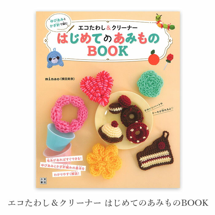 楽天毛糸・手芸・コットン 柳屋編み物 本 編み図 エコタワシ＆クリーナー はじめてのあみものBOOK 在庫セール 特価