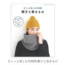 楽天毛糸・手芸・コットン 柳屋編み物 本 編み図 さくっと楽しむ冬時間 帽子と巻きもの 在庫セール特価