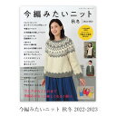 楽天毛糸・手芸・コットン 柳屋編み物 本 編み図 今編みたいニット 秋冬 2022-2023 在庫セール特価