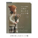 楽天毛糸・手芸・コットン 柳屋編み物 本 編み図 子供のあったかニット帽 在庫セール特価