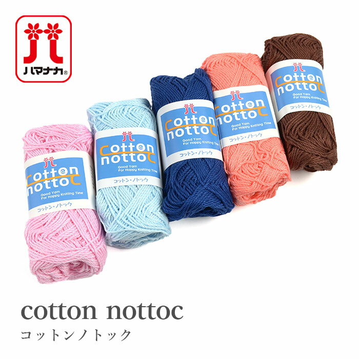 毛糸 セール アウトレット 特価 コットン 100％ / Hamanaka(ハマナカ) コットンノトック 春夏 在庫セール45％OFFのサムネイル