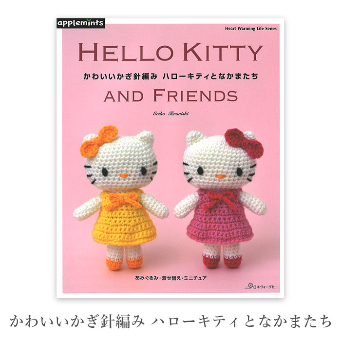 編み物 本 編み図 かわいいかぎ針編み ハローキティとなかまたち 在庫セール特価のサムネイル