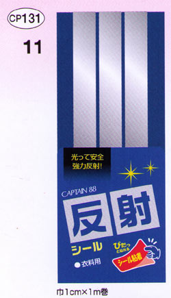 反射テープ*シール粘着タイプ　【キャプテン】