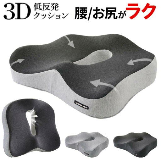 【期間限定!3480円→2580円】クッション 椅子 腰痛 低反発 座布団 大きい 骨盤矯正 骨盤 椅子用クッション 低反発クッション 腰痛クッション 車 骨盤クッション お尻 痛み 最新3D 【期間限定!3480円→2580円】クッション 椅子 腰痛 低反発 座布団 大きい 骨盤矯正 骨盤 椅子用クッション 低反発クッション 腰痛クッション 車 骨盤クッション お尻 痛み 最新3D