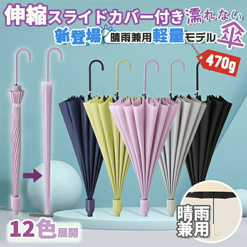 長傘 16本骨 撥水カバー付き 晴雨両用 耐強風 撥水 梅雨対策 メンズ レディース おしゃれ スライドケー..