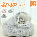 ★期間限定タイムセール★ 半ドーム型 猫ベッド 犬ベッド ペットベッド ハウス 丸型 秋冬 あったか ドッグベッド 猫犬兼用 キュート 暖かい ふんわり ペット...