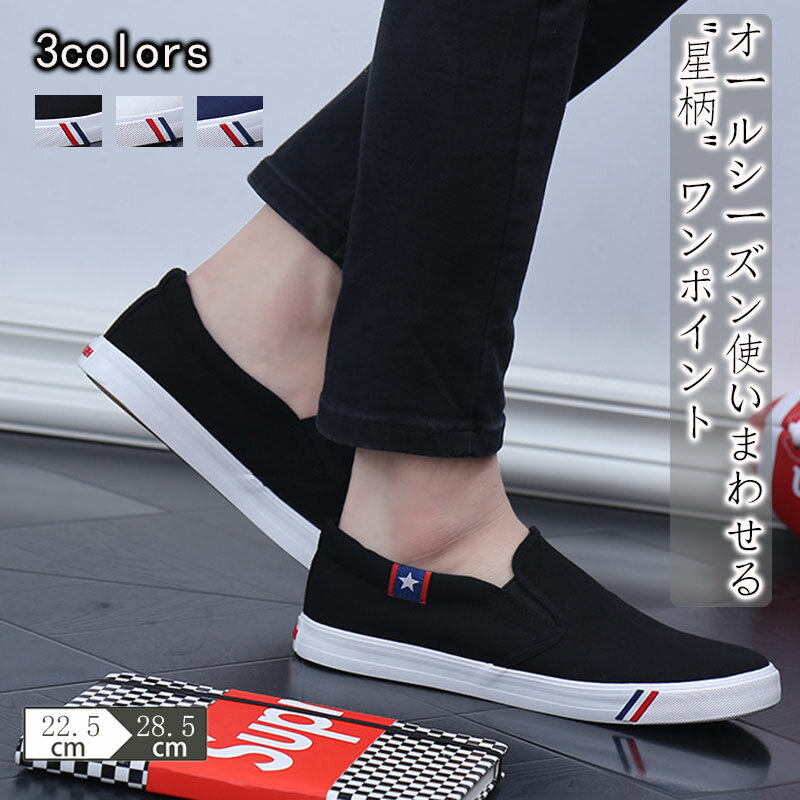 スリッポン ワンポイント デッキシューズ スニーカー メンズ レディース キッズ ジュニア キャンバス 星柄 履きやすい おしゃれ 散歩 旅行 室内履き 入院用...