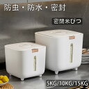 米びつ ライスストッカー 米櫃 こめびつ スリム ボタン押しタイプ 米びつ 5kg 10kg 15kg お米収納 無洗米対応 米びつケース 台所 キッチン コン...