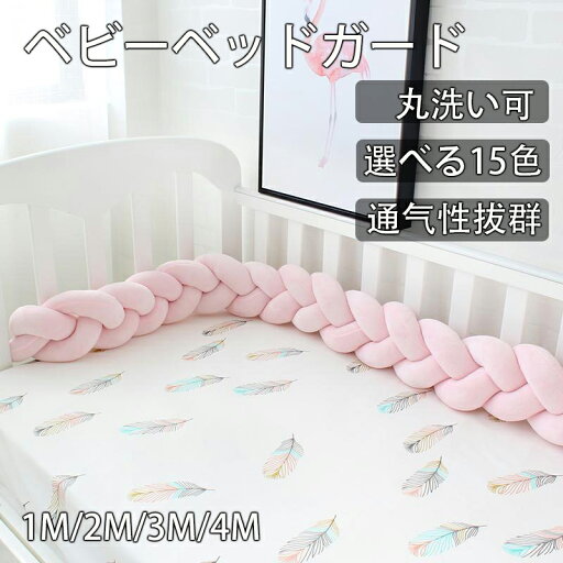 15色 ベビーベッドガード 1M 2M 3M 4M寝返り防止 クッション ベッドガード クッション 赤ちゃん 寝返り防止クッション クッション サイドガード ノットクッション ベビー ベッドガード ベッドサイド 出産祝い 15色 ベビーベッドガード 1M 2M 3M 4M寝返り防止 クッション ベッドガード クッション 赤ちゃん 寝返り防止クッション クッション サイドガード ノットクッション ベビー ベッドガード ベッドサイド 出産祝い