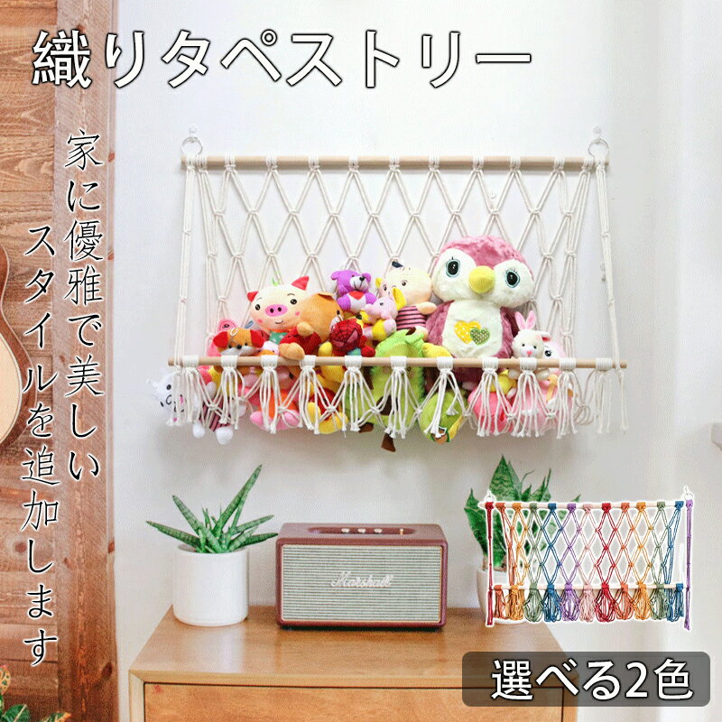 ぬいぐるみ 収納 ハンモック おもちゃ収納 タペストリー編み おしゃれ 壁掛け ウォールポケット 整理整..