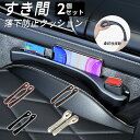 すき間落下防止クッション 隙間クッション 同色2本セット 隙間落ち防止 車内 4色から選べる 柔軟性 おしゃれ 使い方簡単 プレゼントにも 設置簡単 2個セット...