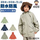 アウター 春 アウター 男の子 羽織 上着 軽い 子供服 マウンテンパーカー シェル アウトドア アウター メンズ レディース 撥水 防水 軽量 登山 防風 通...