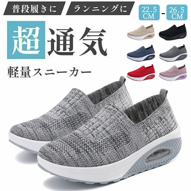 スニーカー レディース スリッポン ウォーキングシューズ ランニングシューズ メッシュ レディース 厚底 スニーカー ウォーキングシューズ スポーツシューズ ジョギングシューズ 運動靴 軽量 初心者 柔らかい 滑り止め 疲れない おしゃれ クッション 耐摩耗性 歩きやすい