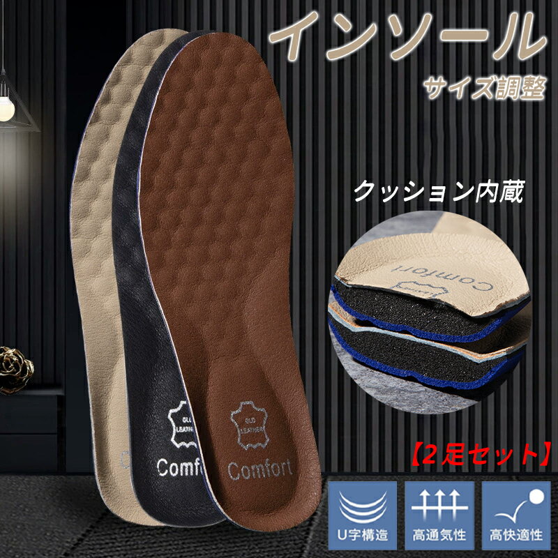 インソール メンズ 吸湿性 通気性 レザーインソール ビジネスシューズ レザー 2足セット 中敷き サイズ調整 衝撃吸収 立体 立ち仕事 卒業祝い 就職祝い 入...