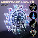 LED酒グラス棚 観覧車 酒カップホルダー 酒グラススタンド タワー型 カクテルグラスホルダー クラブ カラオケ 居酒屋 忘年会 飲み会 卓上自立型 USB充電 LEDランプデザイン 操作簡単 開店祝い 誕生日プレゼント