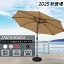 ガーデンパラソル 270cm 傾く パラソル アルミ 傾くパラソル UVカット チルト機能 ビーチパラソル 傘 ガーデン ガーデニング カーデンファニチャー 庭...