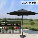 ガーデンパラソル 270cm 傾く パラソル アルミ 傾くパラソル UVカット チルト機能 ビーチパラソル 傘 ガーデン ガーデニング カーデンファニチャー 庭...