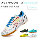 サッカーシューズ フットサルシューズ キッズ フットサルトレーニングシューズ 超軽量 男女兼用 定番 ジュニア サッカー インドア用 サッカーシューズ 室内 幅...