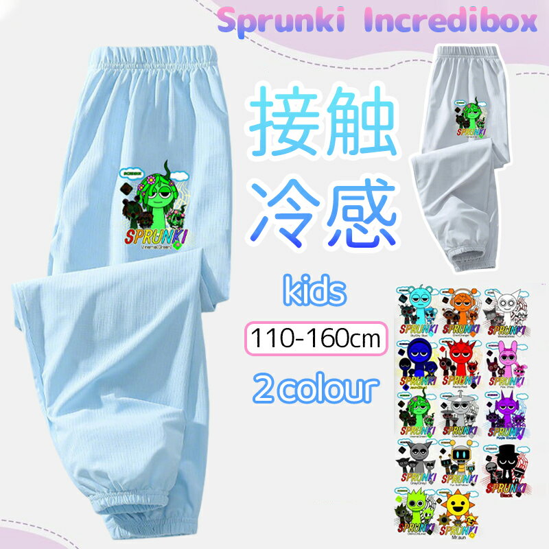 Sprunki incredibox スプランキー 接触冷感 子供 ワイドパンツ 超伸縮 子供服 キッズ 夏 アンクル 涼しい 吸水速乾 冷感 大きいサイズ 清涼 涼感 誕生日用品 家族服ー 感謝祭の日 子供へのギフト スマスギフト ハロウィンクリ 部屋着のサムネイル