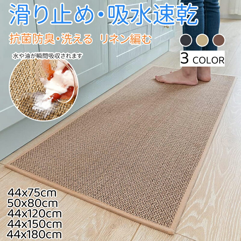 キッチンマット 編む リネン素材 亜麻 玄関マット 台所マット 洗面台用 洗える 北欧 おしゃれ 厚手 シンプル マット 滑り止め 床暖房対応 オールシーズン おしゃれ 抗菌防臭 厚さ キッチンマット マンション 廊下敷き 洗濯可 耐久性