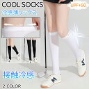 ハイソックス レディース 薄手 靴下 夏 春夏 スポーツソックス ゴルフ ニーハイソックス ゴルフソックス レディース 美脚 薄い 接触冷感 UVカット ゴルフ ゴルフ用品 レディースゴルフウェア ゴルフウエア ハイソックス 靴下 くつ下 ソックス レディースゴルフソックス