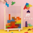 3D テトリス 積み木 知育玩具 パズルセット 組み立て おもちゃ プレゼント 男の子 女の子 知育玩具 早期開発 教育おもちゃ ギフト 誕生日 贈り物 クリス...