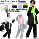 キッズ レインスーツ レインコート 子供 レインウェア 男女兼用 上下セット ズボン ランドセル対応 軽量 ジュニア セパレート レインスーツ アウトドア 女の...