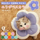 エリザベスカラー 猫 犬 ペット ソフトタイプ 術後 傷舐め 足舐め防止 傷口 傷 ひっかき 患部 病気 怪我 ケガ 介護 かわいい ソフト 調節可能 軽量 防...