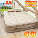 電動エアーベッド エアベッド S シングル D ダブル 高さ20cm/40cm 電動ポンプ内蔵 air bed 空気入れ 防災 エアーマット エアーマットレス ...