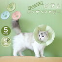 高品質 エリザベスカラー ペット用ソフトエリザベスカラー 犬 イヌ 猫 ネコ 術後 ソフトタイプ 防水 簡単装着 軽量 首まり柔らかい素材 介護用品 手術 怪我...