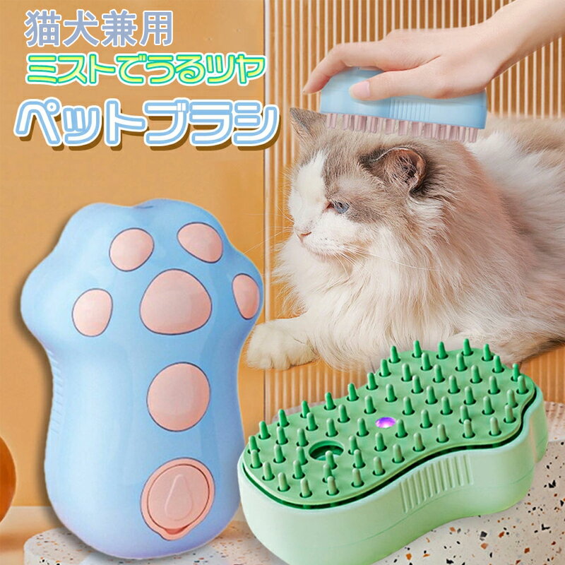 ペット用ブラシ ブラシ ブラッシング 猫 犬 猫ブラシ 犬ブラシ ミスト スチーム ワンタッチ グルーミン..